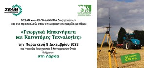 Ημερίδα για τα γεωργικά μηχανήματα και τις καινοτόμες τεχνολογίες σήμερα στη Λάρισα